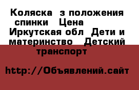 Коляска, з положения спинки › Цена ­ 2 000 - Иркутская обл. Дети и материнство » Детский транспорт   